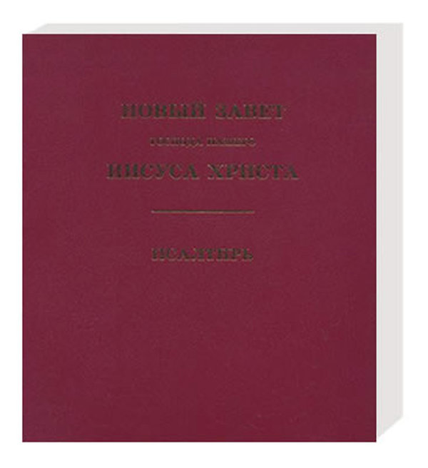 Neues Testament Russisch Großdruck - Hовый Завет